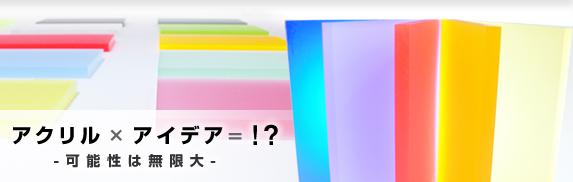 アクリル板・アクリルパイプのアクリルアイ
