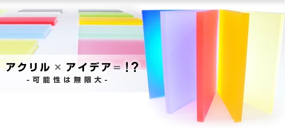 アクリル板の事ならすべてお任せ アクリルアイ