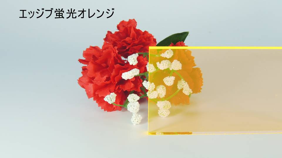 Anアクリル板オレンジアクリルキャスターピンク　蛍光エッジセット アクリルエッジカラー板