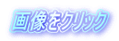 画像をクリック